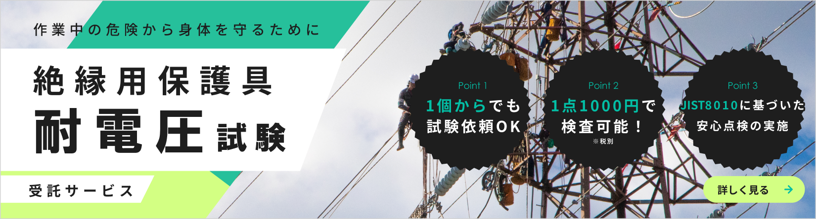 絶縁用保護具 耐電圧試験サイトのバナー